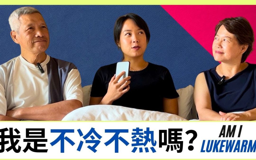 我跟爸媽討論「不冷不熱」和爸爸第一次在東京街頭佈道｜美樂地家庭 Podcast